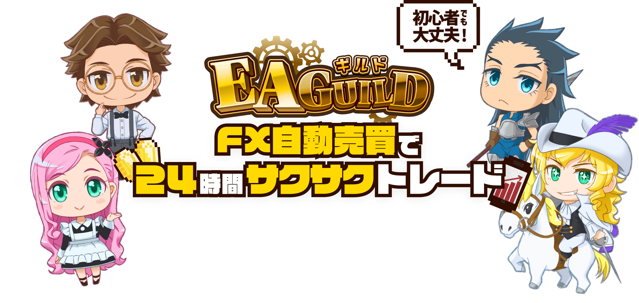 EAGUILDギルド