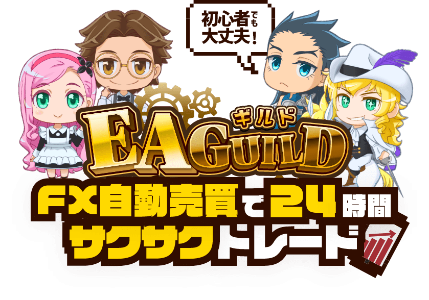 EAGUILDギルド